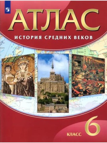 История средних веков. 6 класс. Атлас. ФГОС