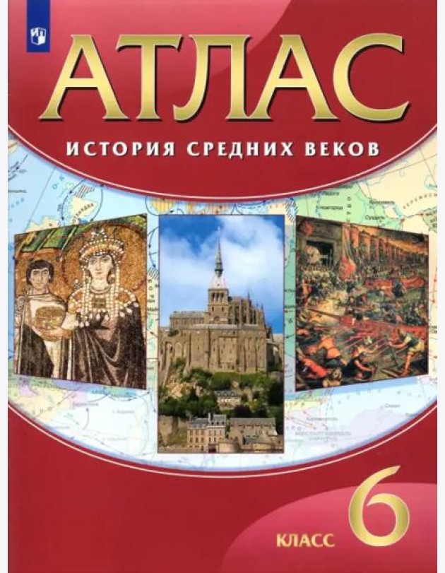 История средних веков. 6 класс. Атлас. ФГОС