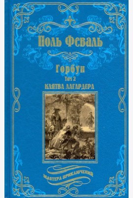 Горбун. В 2-х томах. Том 2