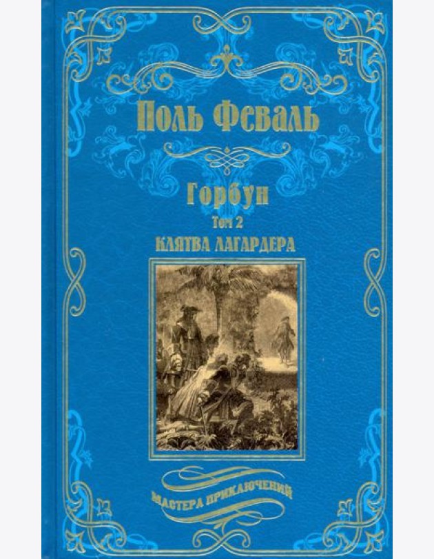 Горбун. В 2-х томах. Том 2