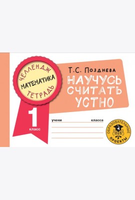 Математика. 1 класс. Научусь считать устно