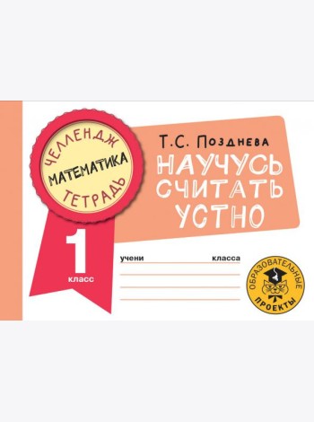 Математика. 1 класс. Научусь считать устно