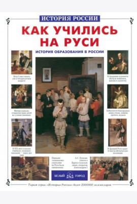 Как учились на Руси. История образования в России