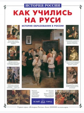 Как учились на Руси. История образования в России
