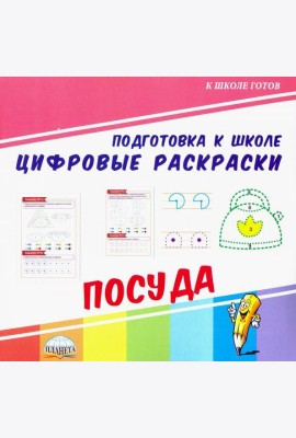 Цифровые раскраски. Посуда
