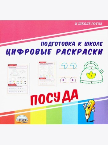 Цифровые раскраски. Посуда