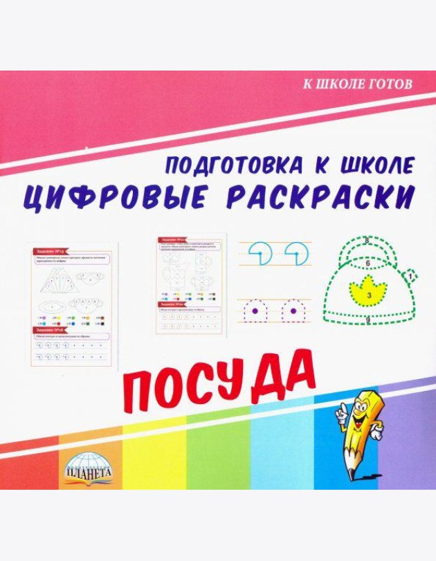 Цифровые раскраски. Посуда