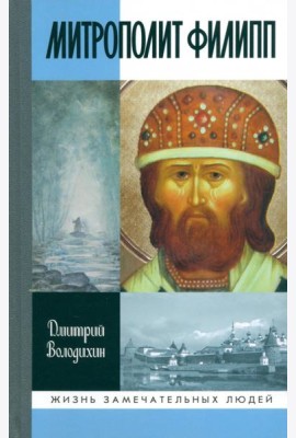 Митрополит Филипп
