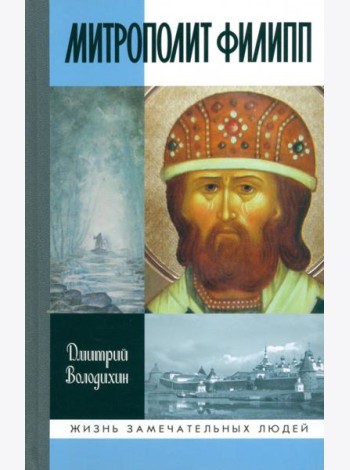 Митрополит Филипп