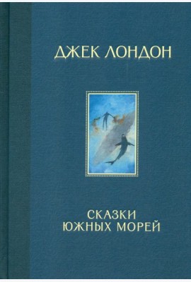 Сказки Южных морей