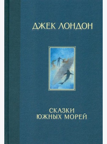 Сказки Южных морей