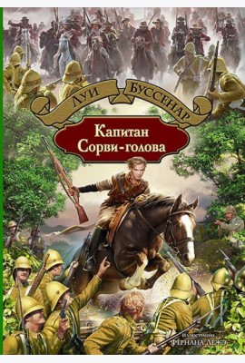 Капитан Сорви-голова