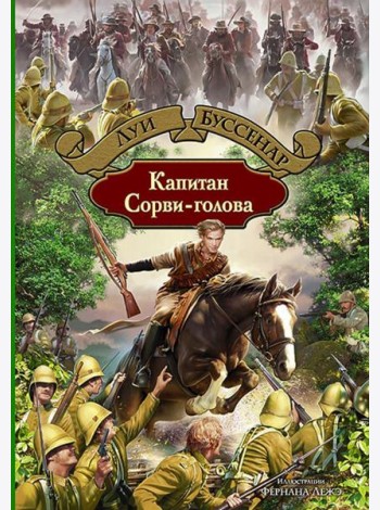Капитан Сорви-голова