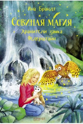 Хранители замка Федерштайн