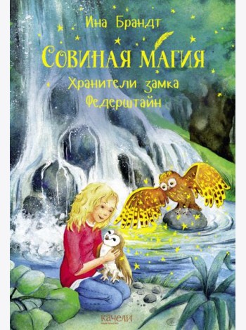 Хранители замка Федерштайн