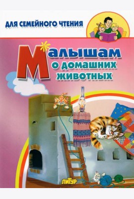 Малышам о домашних животных