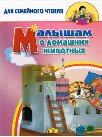 Малышам о домашних животных