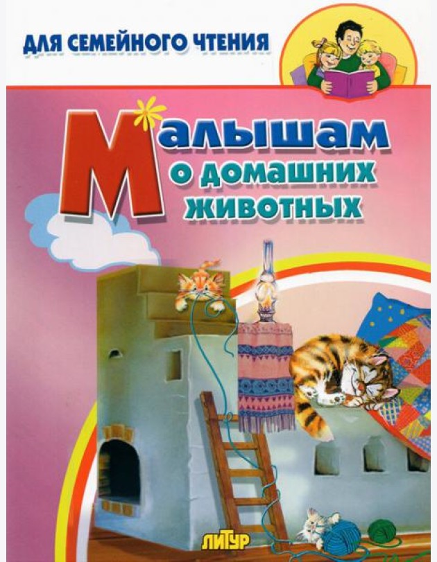 Малышам о домашних животных