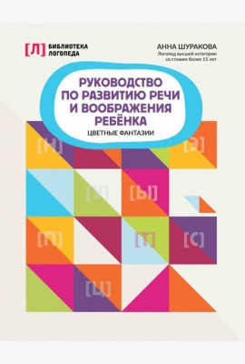 Руководство по развитию речи и воображения ребенка. Цветные фантазии