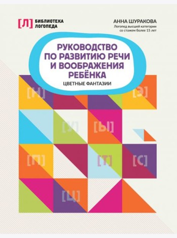 Руководство по развитию речи и воображения ребенка. Цветные фантазии