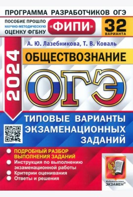 ОГЭ-2024. Обществознание. 32 варианта. Типовые варианты экзаменационных заданий