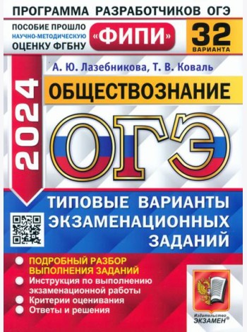 ОГЭ-2024. Обществознание. 32 варианта. Типовые варианты экзаменационных заданий