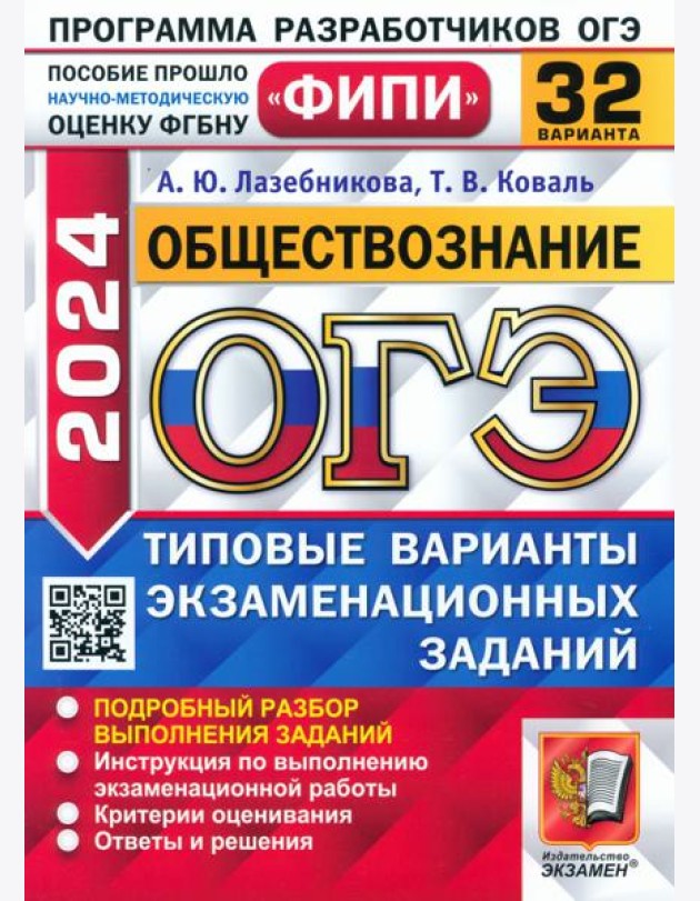 ОГЭ-2024. Обществознание. 32 варианта. Типовые варианты экзаменационных заданий