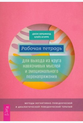 Рабочая тетрадь для выхода из круга навязчивых мыслей и эмоционального перенапряжения (6044)