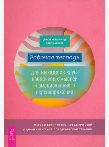 Рабочая тетрадь для выхода из круга навязчивых мыслей и эмоционального перенапряжения (6044)