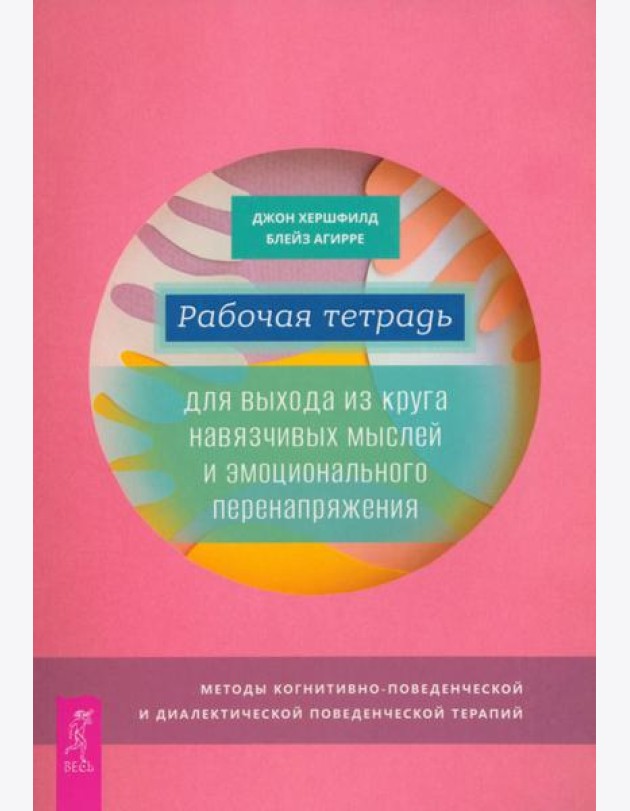 Рабочая тетрадь для выхода из круга навязчивых мыслей и эмоционального перенапряжения (6044)