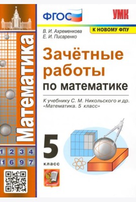 Зачетные работы по математике. 5 класс. К учебнику С. М. Никольского и др. ФГОС