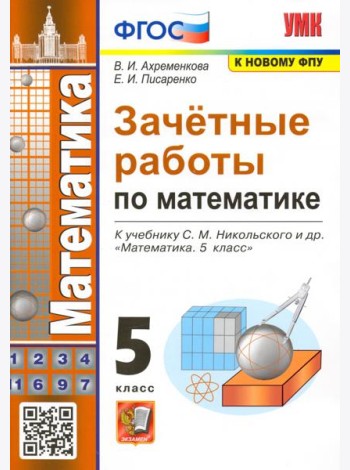 Зачетные работы по математике. 5 класс. К учебнику С. М. Никольского и др. ФГОС