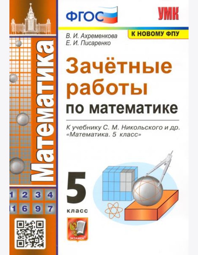 Зачетные работы по математике. 5 класс. К учебнику С. М. Никольского и др. ФГОС