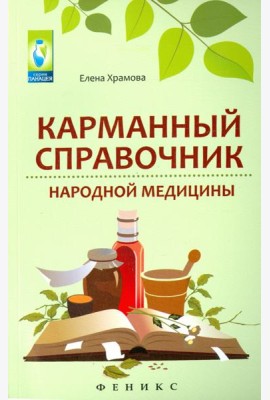 Карманный справочник народной медицины
