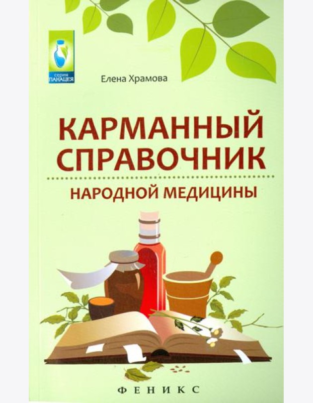 Карманный справочник народной медицины
