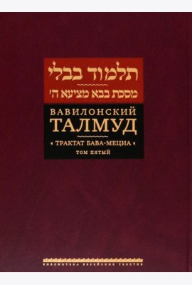 Вавилонский Талмуд. Трактат Бава-Мециа. Том 5