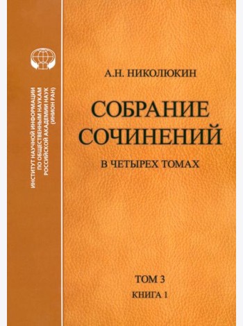 Собрание сочинений. В 4-х томах. Том 3. Книга 1. Человек выстоит. Фантастический реализм Фолкнера