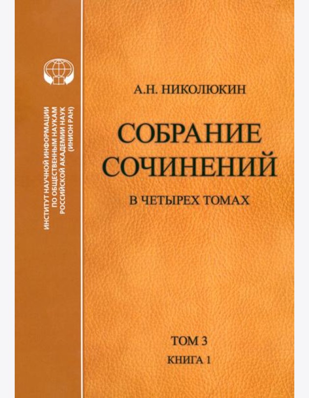 Собрание сочинений. В 4-х томах. Том 3. Книга 1. Человек выстоит. Фантастический реализм Фолкнера