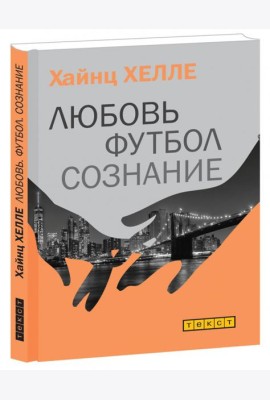 Любовь. Футбол. Сознание