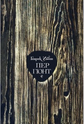 Пер Гюнт