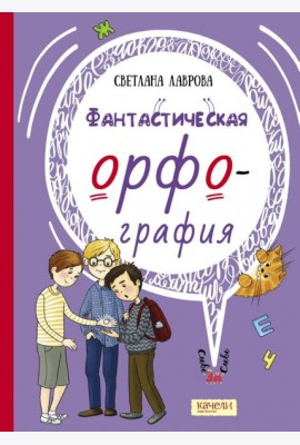 Фантастическая орфография