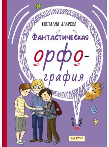 Фантастическая орфография