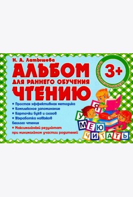 Альбом для раннего обучения чтению