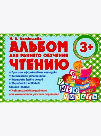 Альбом для раннего обучения чтению