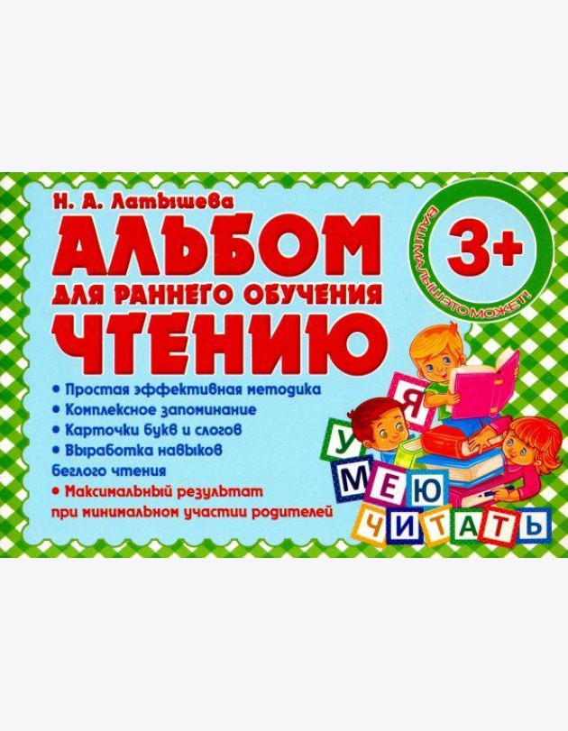 Альбом для раннего обучения чтению
