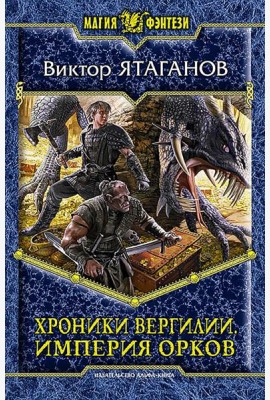 Хроники Вергилии. Империя орков