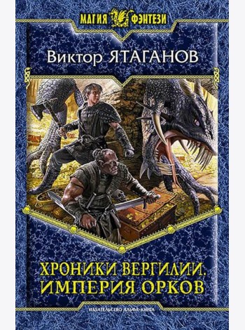 Хроники Вергилии. Империя орков