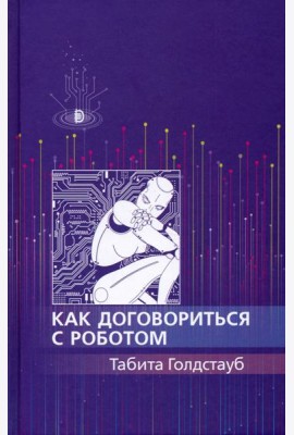 Как договориться с роботом