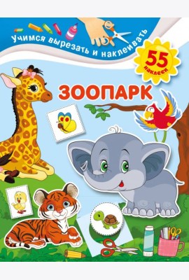 Зоопарк