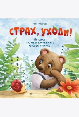 Терапевтические сказки. Страх, уходи